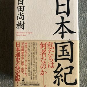 日本国紀 百田尚樹 幻冬舎