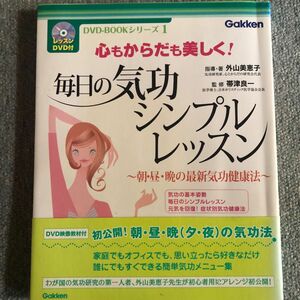 心もからだも美しく！　毎日の気功　シンプルレッスン　外山美恵子　Gakken レッスンCD付き