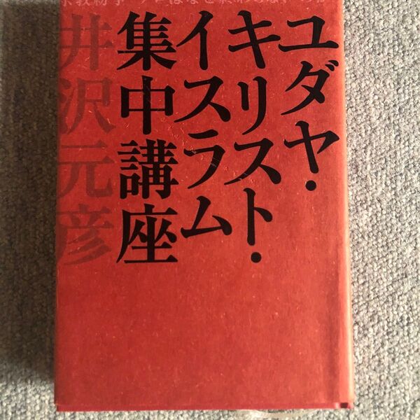 井沢元彦 ユダヤ、キリスト、イスラム集中講座 徳間書店