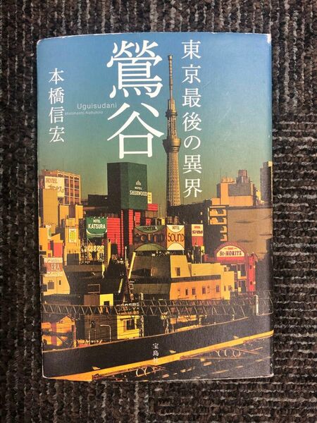 東京最後の異界”鶯谷” 本橋信宏　宝島社　単行本　鶯谷風俗のレポート