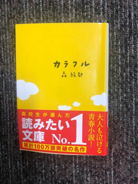 文庫本　カラフル　森絵都　文春文庫　