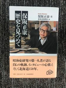 保坂正泰　歴史を見つめて　北海道新聞社　単行本
