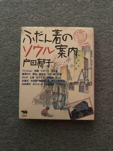 ふだん着のソウル案内　戸田郁子　晶文社　単行本