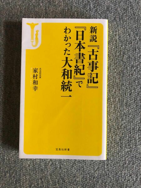 新説”古事記”“日本書紀”でわかった大和統一　家村和幸　文庫本