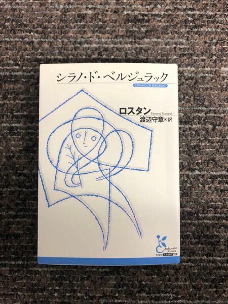 シラノ.ド.ベルジュラック　ロスタン 著　渡辺守章 訳　光文社文庫　文庫本