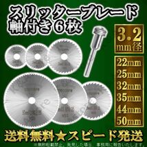 スリッターブレード 切断ディスク 切断鋸 丸鋸刃 高速度鋼 木工 HSS鋼 6枚 マンドレル付き 軸径3.2㎜ ミニルーター リューター DIY 工具_画像1