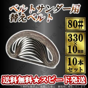 ベルトサンダー 交換用 替えベルト 80番 #80 10本 10mm幅 330mm サンドベルト エンドレスベルト サンディング やすり 紙ヤスリ 研磨 DIYの画像1