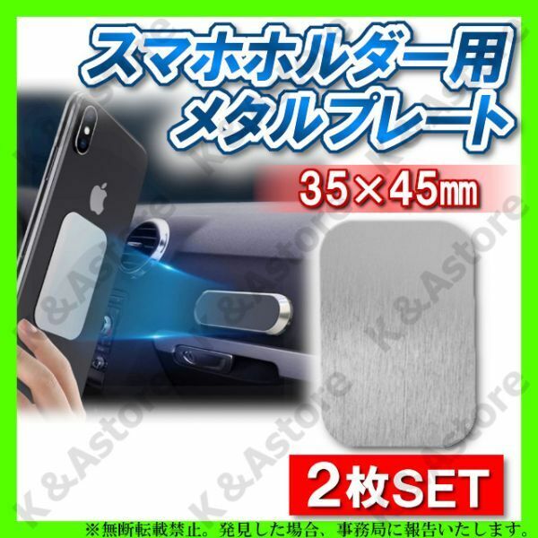 【匿名配送】メタルプレート スチールプレート 銀2枚 角型S スマホ 車載マグネットホルダー 金属プレート 両面テープ付き 磁気ブラケット用