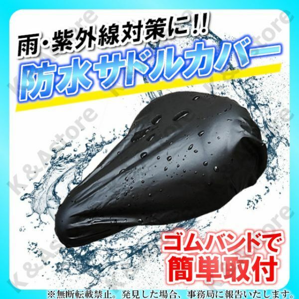 防水サドルカバー 雨対策 汚れ防止 キズ隠し 紫外線対策 PVC 汎用 ママチャリ 電動自転車 ロードバイク マウンテンバイク 簡単取付 補修