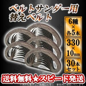 ベルトサンダー 交換用 替えベルト 30本 10mm幅 330mm サンドベルト エンドレスベルト 研磨 サンディング ヤスリ 紙やすり DIY バリ取り