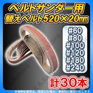 ベルトサンダー 520㎜ 20㎜幅 サンドペーパー エンドレスベルト サンドベルト サンディング 交換用 替えベルト 紙やすり 研磨 DIY 6種30本