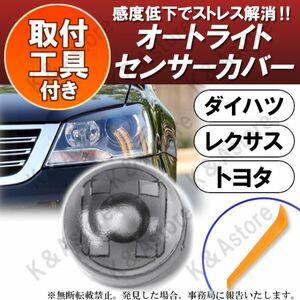 オートライトセンサーカバー オートマチックライト コンライト 18㎜ 車 自動調光 レンズ 交換 ブラッククリア トヨタ レクサス ダイハツ