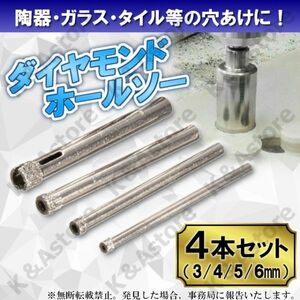 ダイヤモンドホールソー 3㎜ 4㎜ 5㎜ 6㎜ 4本 カッター ガラス タイル 石材 穴あけ ホルソー コアビット 電動ドリル ドライバー リューター