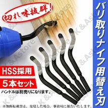 ブレード 5本 替え刃 バリ取りナイフ用 面取りカッター トリミング 回転リーマー ハンドメイド HSS鋼 ハイス 金属 木材 樹脂 加工_画像1