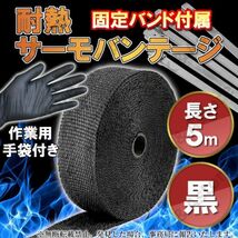 【×4点＝計20ｍセット】サーモバンテージ 5cm×5M 黒 ブラック 遮熱 耐熱布 結束バンド付属 マフラーバンド エキマニ 車 バイク 単車 熱害_画像1