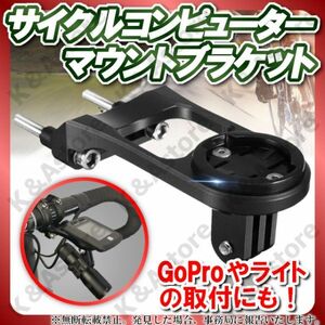 サイコン マウント サイクルコンピューターブラケット 汎用 Garmin Bryton Cateye GoPro対応 クロスバイク 自転車 ライトアダプター 互換