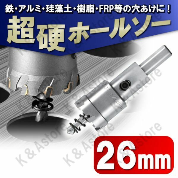 超硬 ホールソー 26mm ホールカッター ホールナイフ 電動ドリル ドリルビット 工具 DIY 穴あけ 鉄 ステンレス アルミ