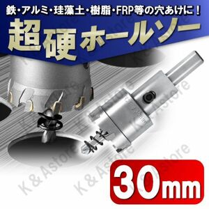 超硬 ホールソー 30mm ホールカッター ホールナイフ 電動ドリル ドリルビット 工具 DIY 穴あけ 鉄 ステンレス アルミ