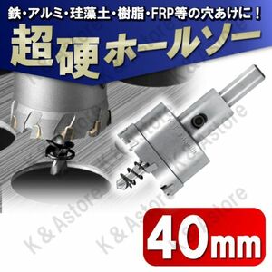 超硬 ホールソー 40mm ホールカッター ホールナイフ 電動ドリル ドリルビット 工具 DIY 穴あけ 鉄 ステンレス アルミ