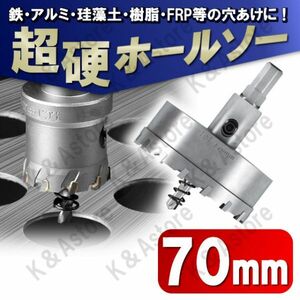 超硬 ホールソー 70mm ホールカッター ホールナイフ 電動ドリル ドリルビット 工具 DIY 穴あけ 鉄 ステンレス アルミ