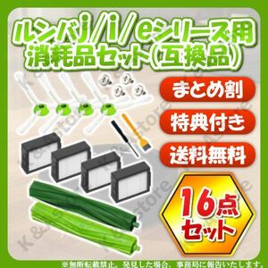 ルンバ j7 j7+ i3 i3+ i7 i7+ E5 E6 フィルター エッジブラシ エアロブラシ 16点 互換 消耗品 ロボット掃除機 iRobot アイロボット Roomba