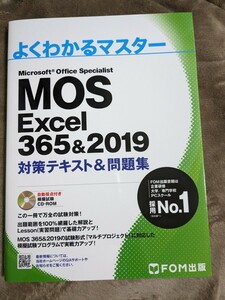 MOS エクセル よくわかるマスター 対策テキスト 問題集 Excel 365 2019