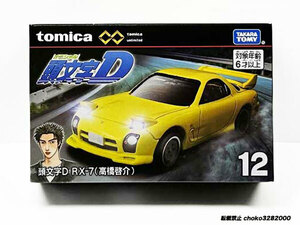 トミカプレミアムunlimited 12　頭文字D RX-7（高橋啓介） 未開封新品