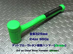 スナップオン Snap-on デッドブローウレタン樹脂ハンマー24oz(650g) HBFE24G (Green) 新品