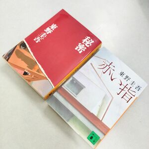 東野圭吾 秘密 赤い指 2冊セット 文春文庫 講談社文庫 