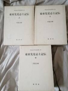 東亜先覚志士記伝　黒龍会編　上中下揃　原書房