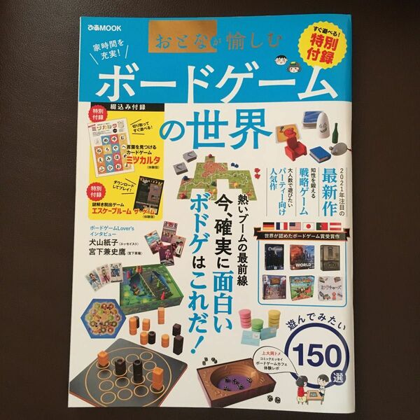 ボードゲームの世界 ぴあMOOK 今、確実に面白いボドゲはこれだ！