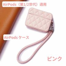 AirPods 第1世代 第2世代 カバー ケース ストラップ付 ふわふわ シンプル 大人 革 可愛い ファッション 軽量 丈夫 ピンク_画像1