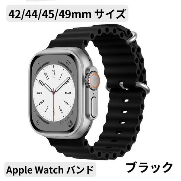 Apple Watch アップルウォッチバンド風 スポーツ ブラック ブラック 42/44/45/49mm対応