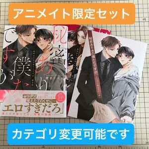 【在庫確認お願いします】秘密ありきの僕たちですが 櫻井ナナコ 小冊子付限定版 アニメイト限定セット