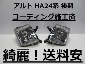 綺麗です！送料安 アルト HA24S HA24V HB24S HB24V HC24S HC24V コーティング済 後期 レベ付 左右SET P7227 インボイス対応可 ♪♪A