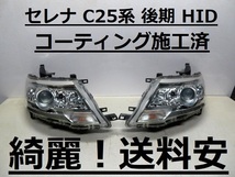 綺麗！送料安 セレナ C25 CC25 コーティング済 後期 ハイウェイスター HIDライト左右SET 100-24921 インボイス対応可 ♪♪Z_画像1