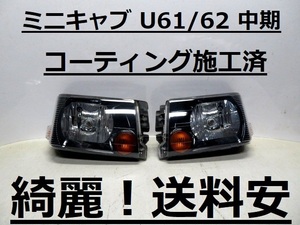 綺麗です！送料安 ミニキャブ U61V U62V U61T U62T コーティング済 中期 ライト左右SET P1711 インボイス対応可 ♪♪L