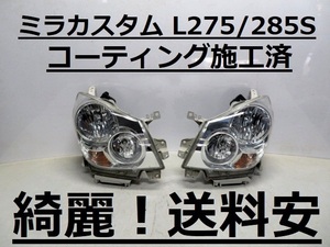 綺麗！送料安 ミラカスタム L275S L285S コーティング済 ハロゲンライト左右SET 100-51868 打刻印（H) インボイス対応可 ♪♪O