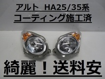 綺麗です！送料安 アルト HA25S HA25V HA35S HA35V コーティング済 ハロゲンライト左右SET P8737 インボイス対応可 ♪♪H_画像1