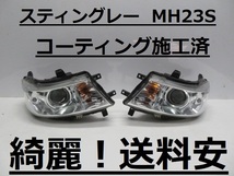 綺麗！送料安 スティングレー MH23S コーティング済 HIDライト左右SET 100-59191 インボイス対応可 ♪♪G_画像1