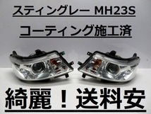 綺麗！送料安 スティングレー MH23S コーティング済 HIDライト左右SET 100-59191 インボイス対応可 ♪♪Y_画像1