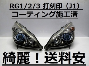 綺麗です！送料安 ステップワゴン RG1 RG2 コーティング済 HIDライト左右SET 100-22594 打刻印（J1） インボイス対応可 ♪♪B