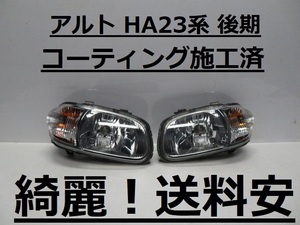 超綺麗です！送料安 アルト HA23S HA23V コーティング済 後期 ライト左右SET P1501 インボイス対応可 ♪♪B