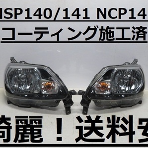 綺麗です！送料安 ポルテ NSP140 NSP141 NCP141 コーティング済 ライト左右SET 52-258 打刻印（A1）インボイス対応可 ♪♪Aの画像1