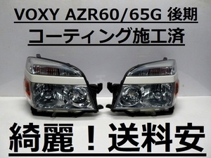 綺麗です！送料安 VOXY AZR60G AZR65G コーティング済 後期 HIDライト左右SET 28-183 打刻印（V1）♪♪H