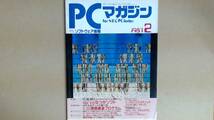 R61LB●PCマガジン　１９８７年２月号_画像1