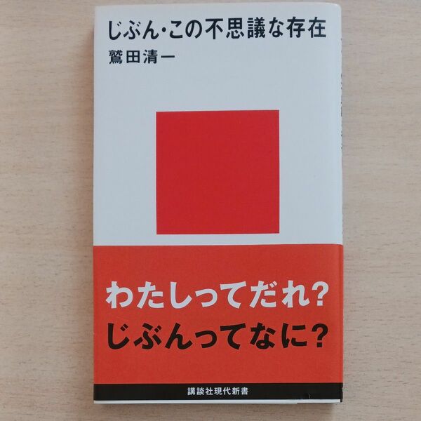 じぶん・この不思議な存在 （講談社現代新書　１３１５　Ｊｅｕｎｅｓｓｅ） 鷲田清一／著