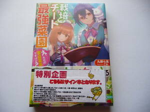 【サイン本】栽培チートで最強菜園 1巻 (ダッシュエックス文庫) 初版 九頭七尾