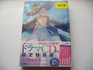 【サイン本】魔女の旅々 7巻 (GAノベル) 白石定規 