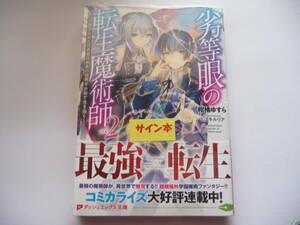 【サイン本】劣等眼の転生魔術師 2巻 (ダッシュエックス文庫) 初版 柑橘ゆすら